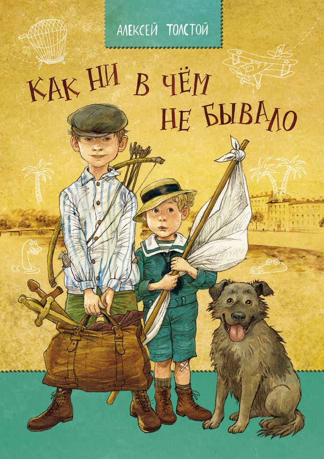 А. Толстой Как ни в чем не бывало-Толстой А.-Речь-Lookomorie