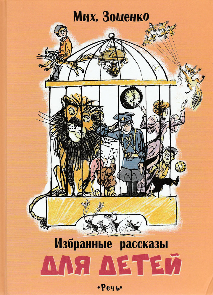 М. Зощенко Избранные рассказы для детей AS IS-Зощенко М.-Речь-Lookomorie