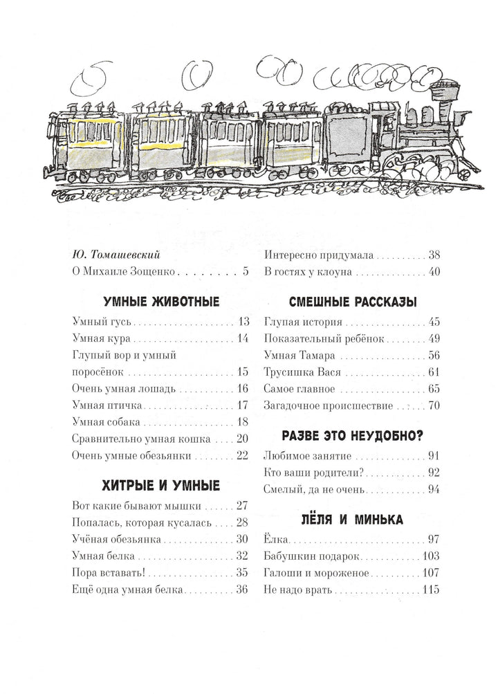 М. Зощенко Избранные рассказы для детей AS IS-Зощенко М.-Речь-Lookomorie