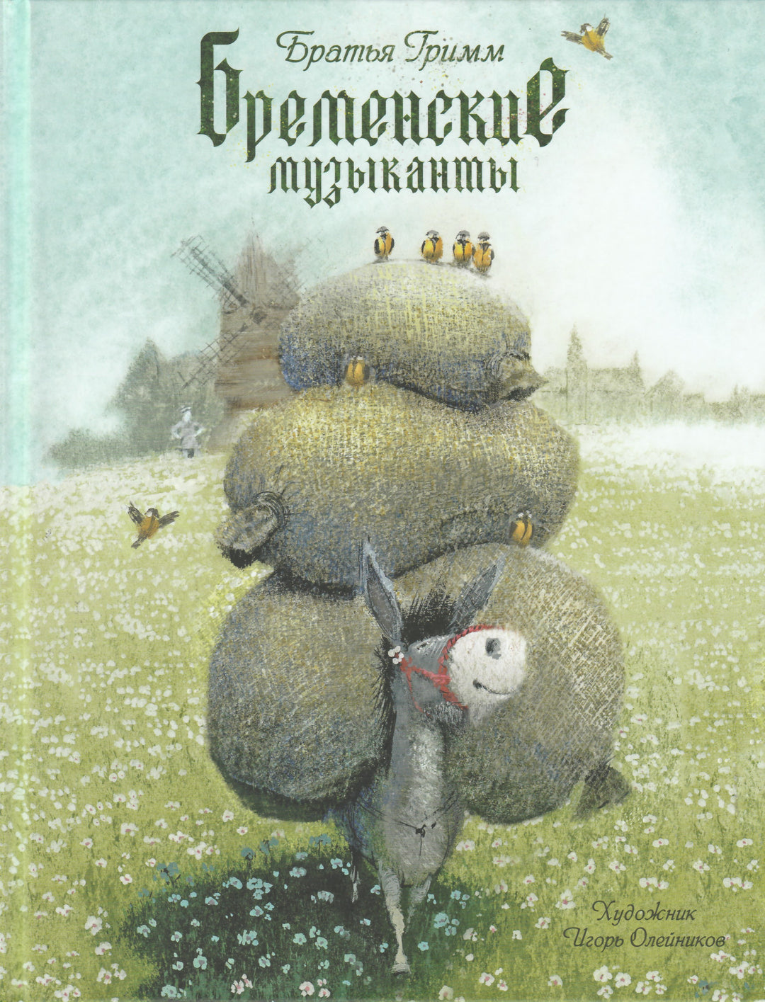 Бременские музыканты (илл. И. Олейников)-Братья Гримм-Речь-Lookomorie