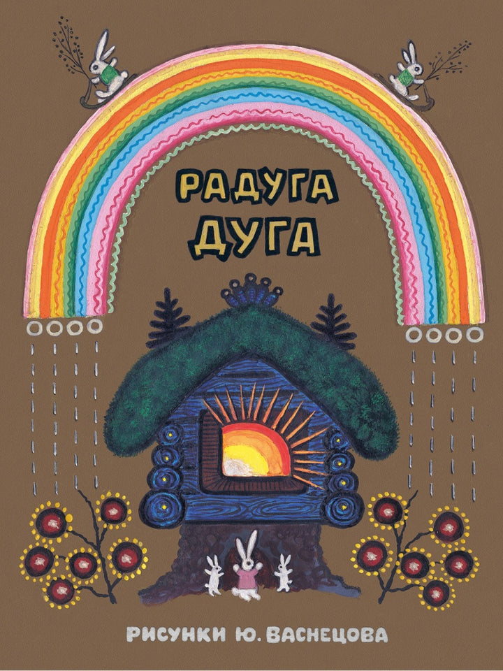 Радуга-дуга (Илл. Ю. Васнецов)-Коллектив авторов-Речь-Lookomorie