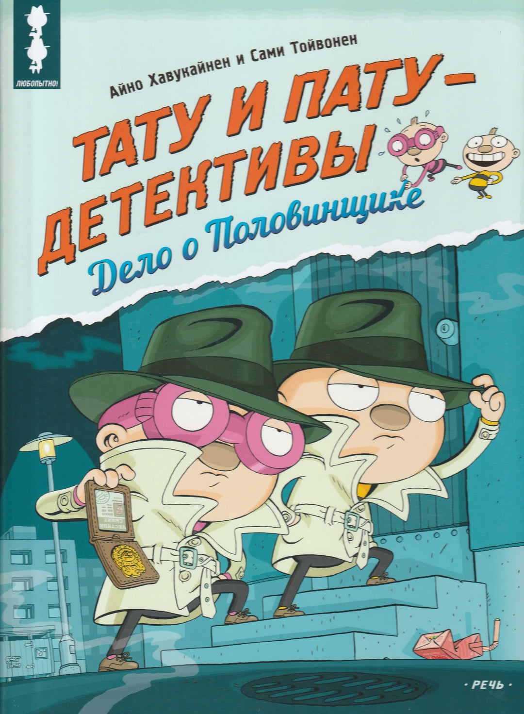 Тату и Пату - Детективы. Дело о Половинщике-Коллектив авторов-Речь-Lookomorie