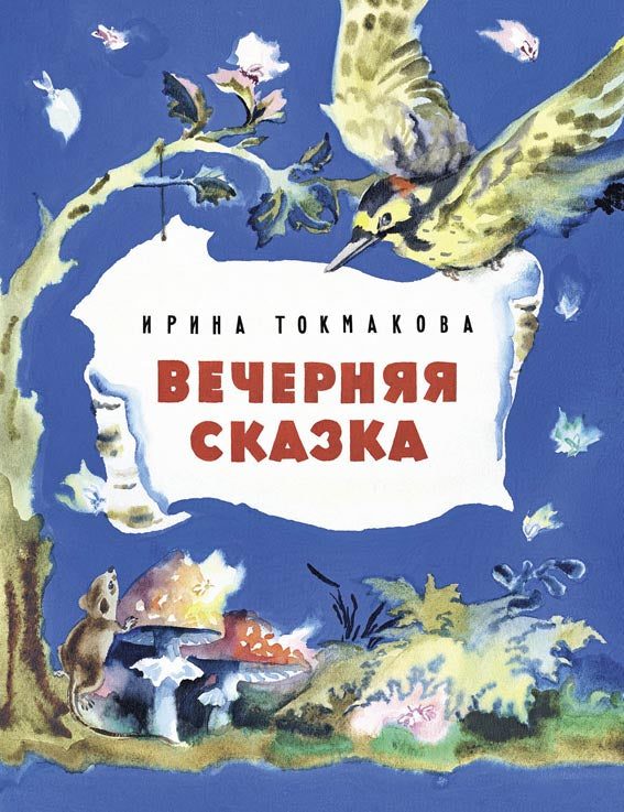 Вечерняя сказка-Токмакова И.-Речь-Lookomorie