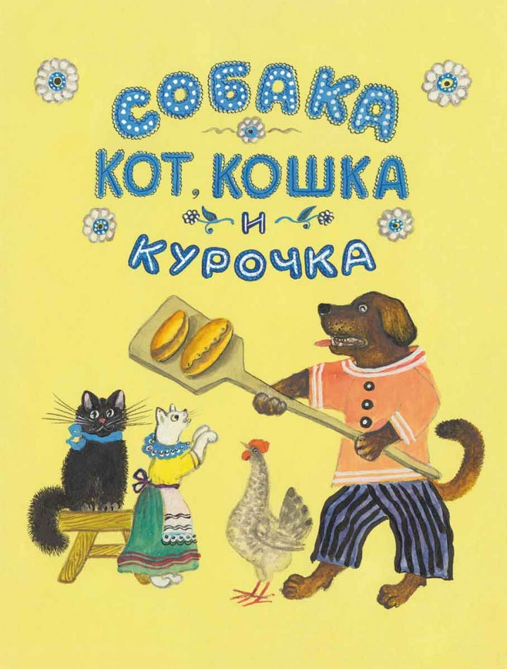 Собака, Кот, Кошка и Курочка (илл. Ю. Васнецова)-Чуковский К. обработка.-Речь-Lookomorie