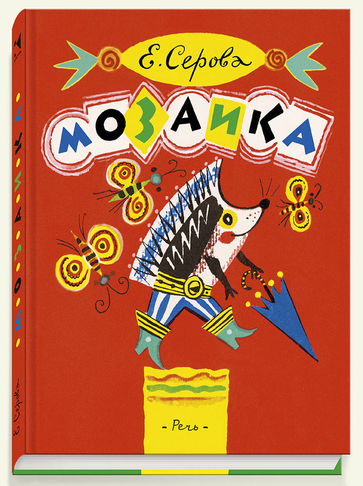 Мозаика-Серова Е.-Речь-Lookomorie