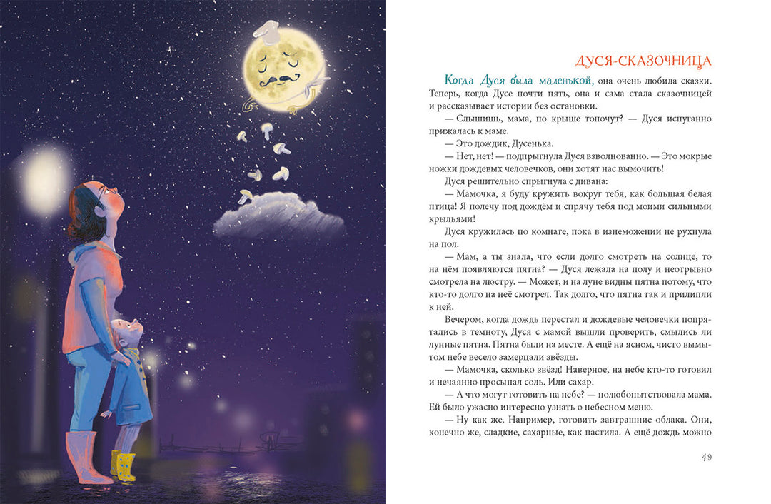 Большая книга историй про Дусю-Песочинская Н.-Речь-Lookomorie