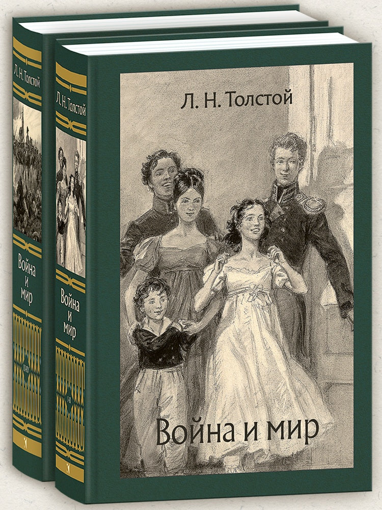 Война и мир. В 2-х томах-Толстой Л.Н.-Речь-Lookomorie