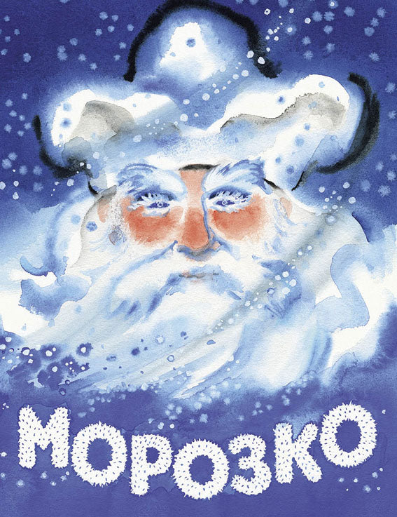 Морозко (Илл. Носкович Н.)-Булатов М.-Речь-Lookomorie