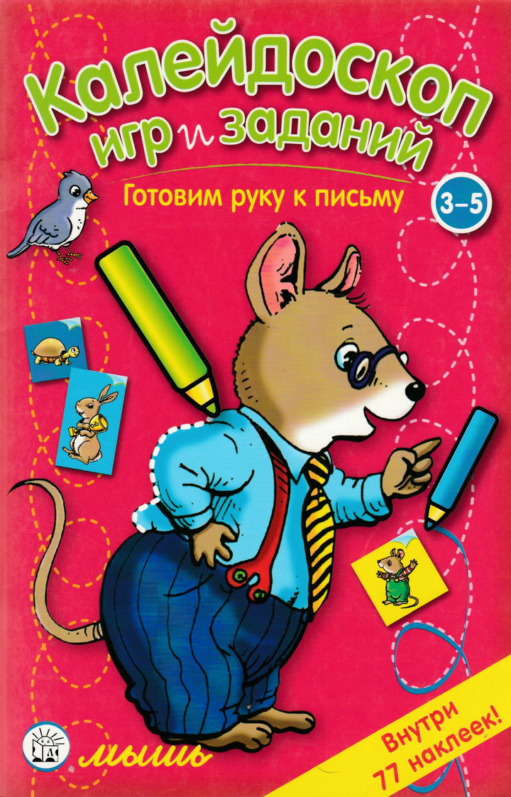 Калейдоскоп игр и заданий. Готовим руку к письму. 3-5 лет-Коллектив авторов-Лабиринт-Lookomorie