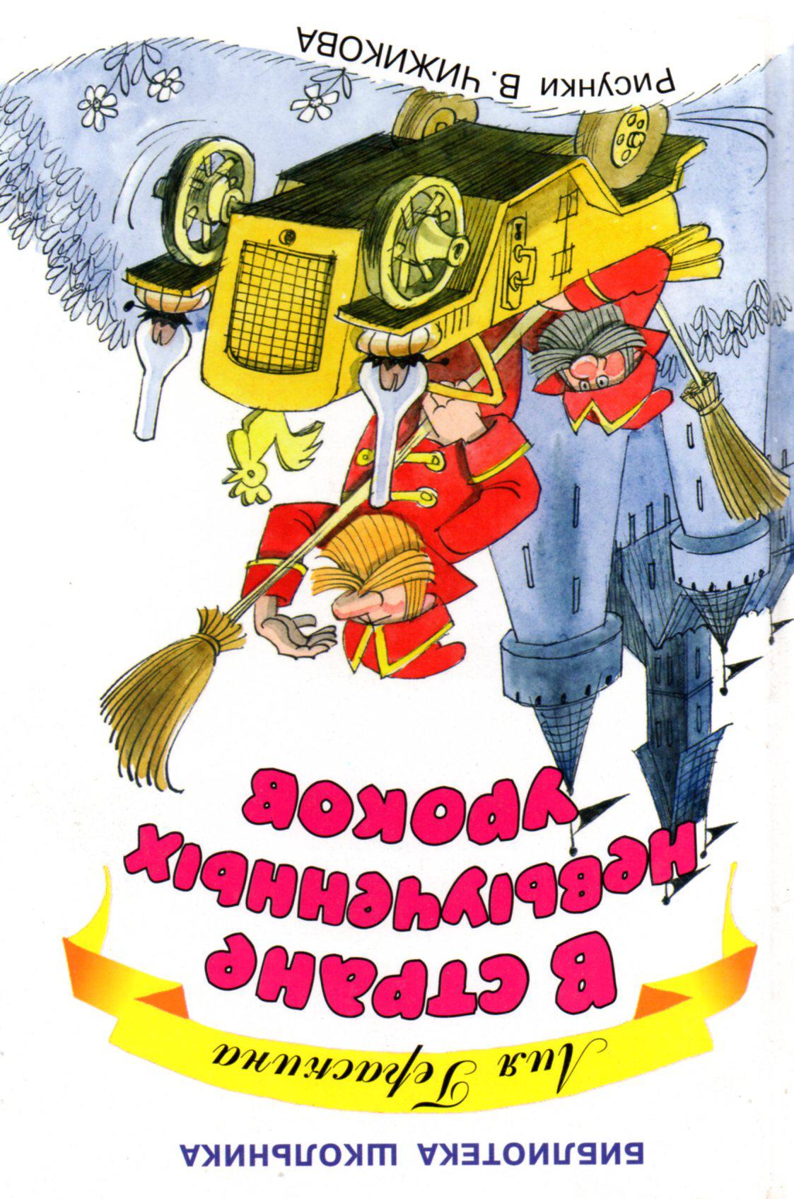 Лия гераскина в стране невыученных уроков. В стране невыученных уроков. Л гераскина в стране. Гераскина л. Б.