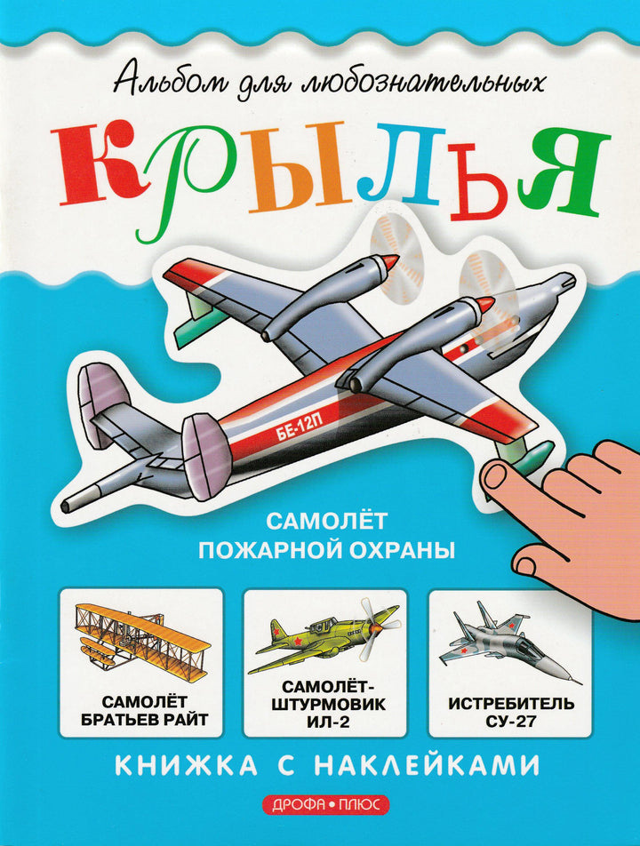 Крылья. Альбом для любознательных. Книжка с наклейками-Воронов И.-Дрофа-Lookomorie