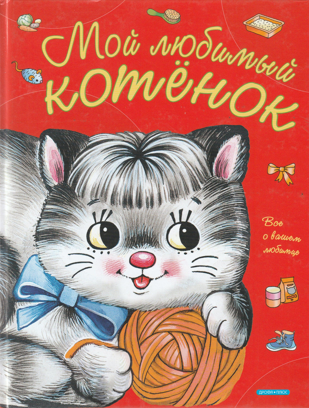 Мой любимый котенок-Дрофа-Lookomorie