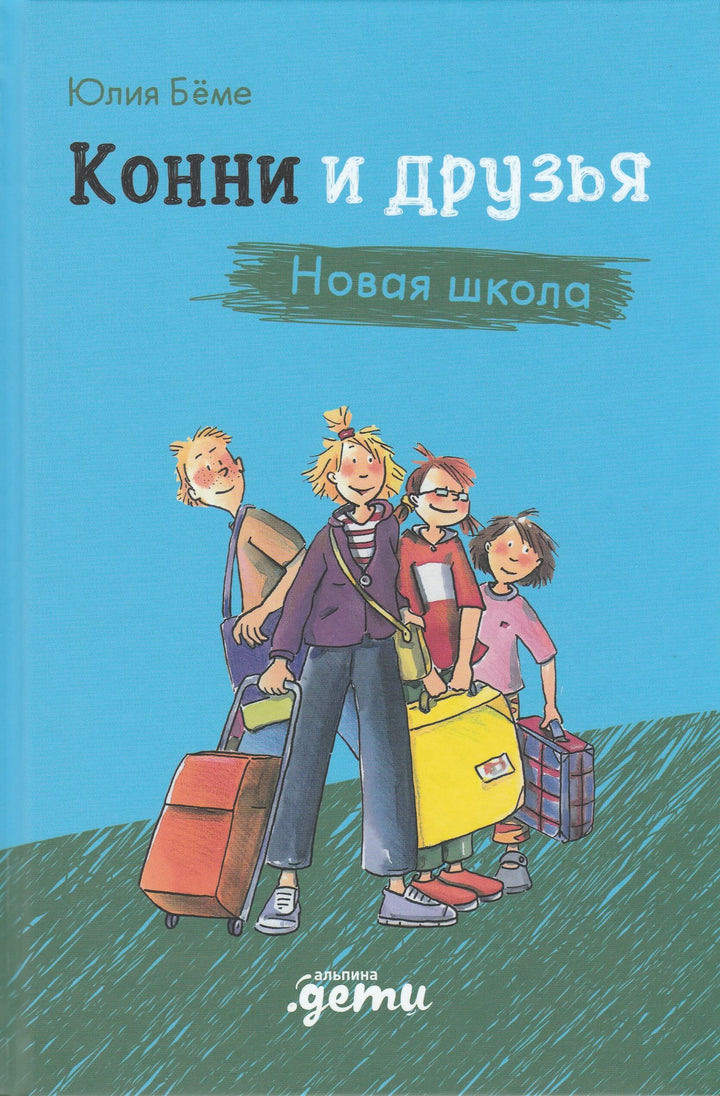 Конни и друзья. Новая школа-Беме Ю.-Альпина Паблишер-Lookomorie