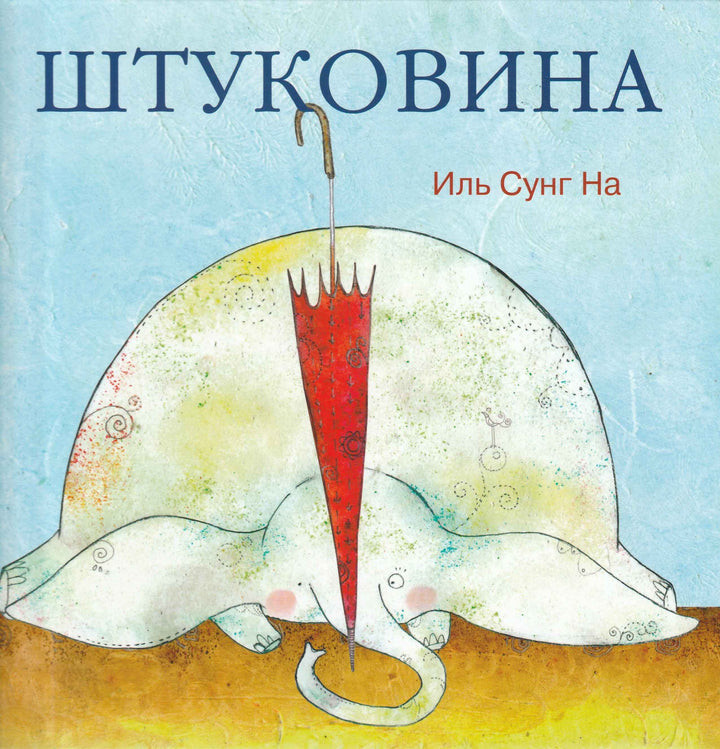 С. Иль Штуковина-Иль Сунг На-Качели-Lookomorie