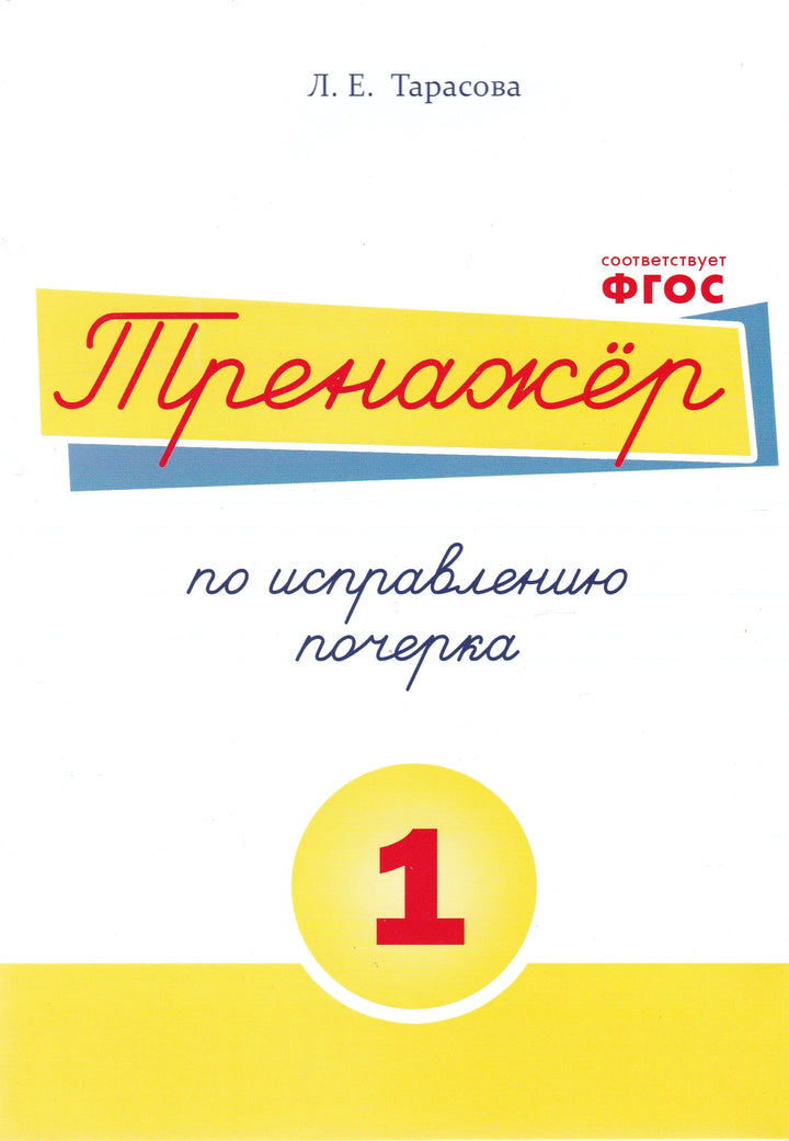 Тренажёр по исправлению почерка. Тетрадь 1-Тарасова Л.-5 за знания-Lookomorie