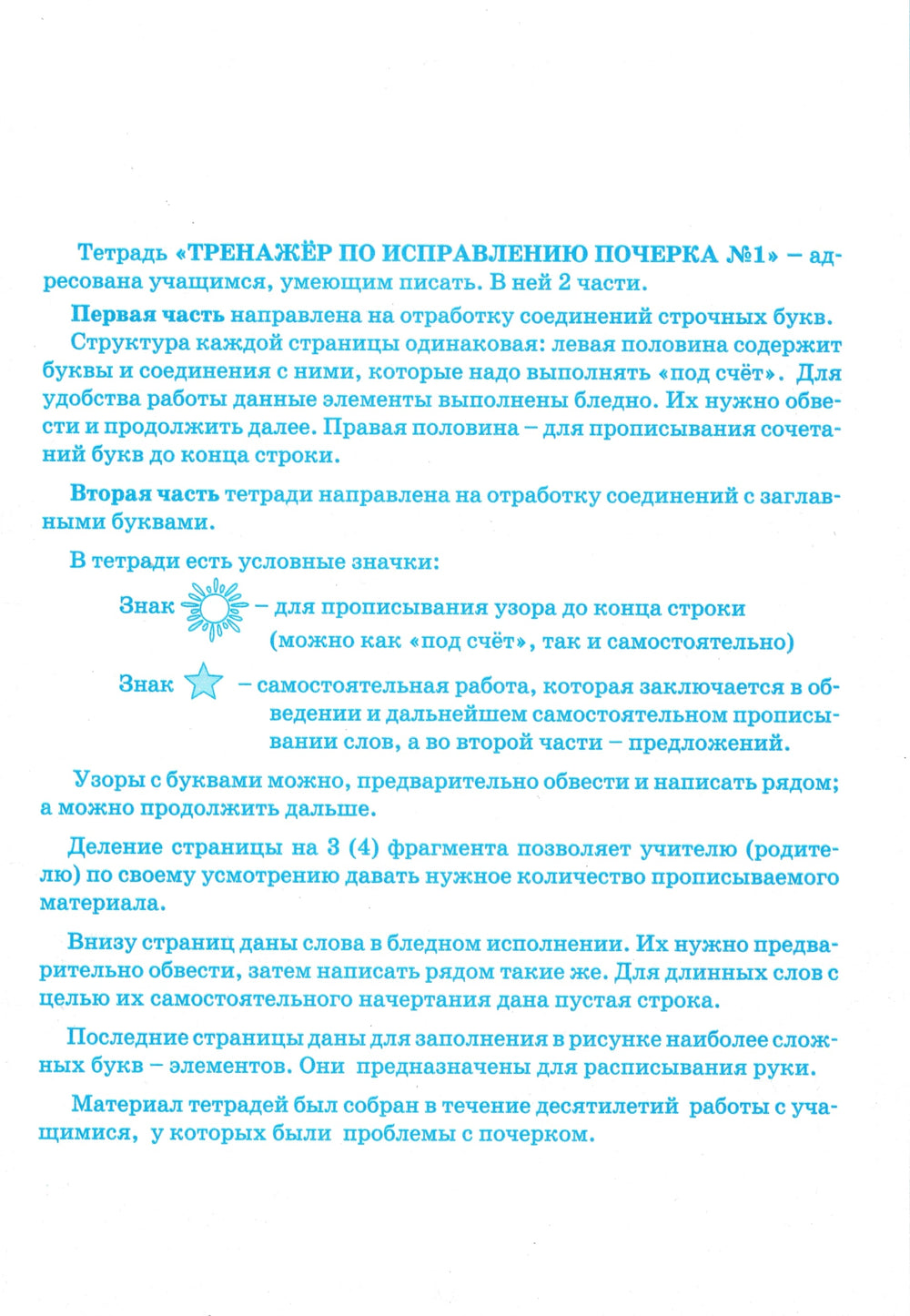 Тренажёр по исправлению почерка. Тетрадь 1-Тарасова Л.-5 за знания-Lookomorie