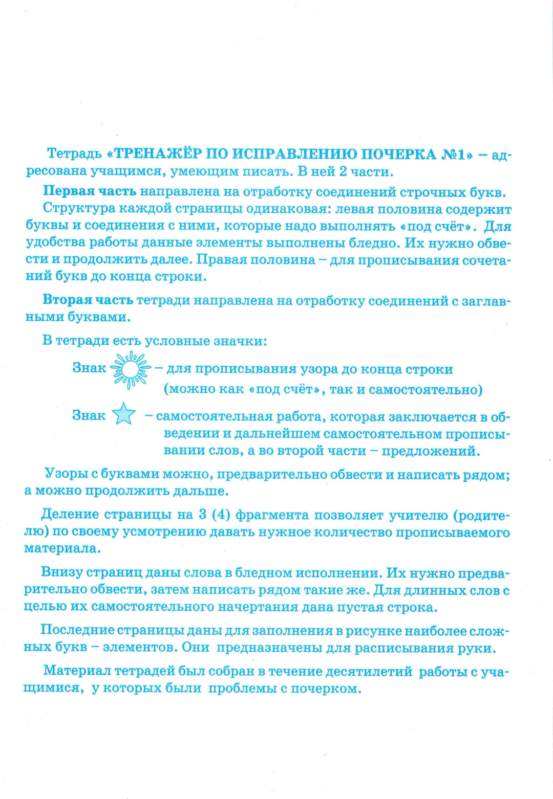 Тренажёр по исправлению почерка. Тетрадь 1-Тарасова Л.-5 за знания-Lookomorie