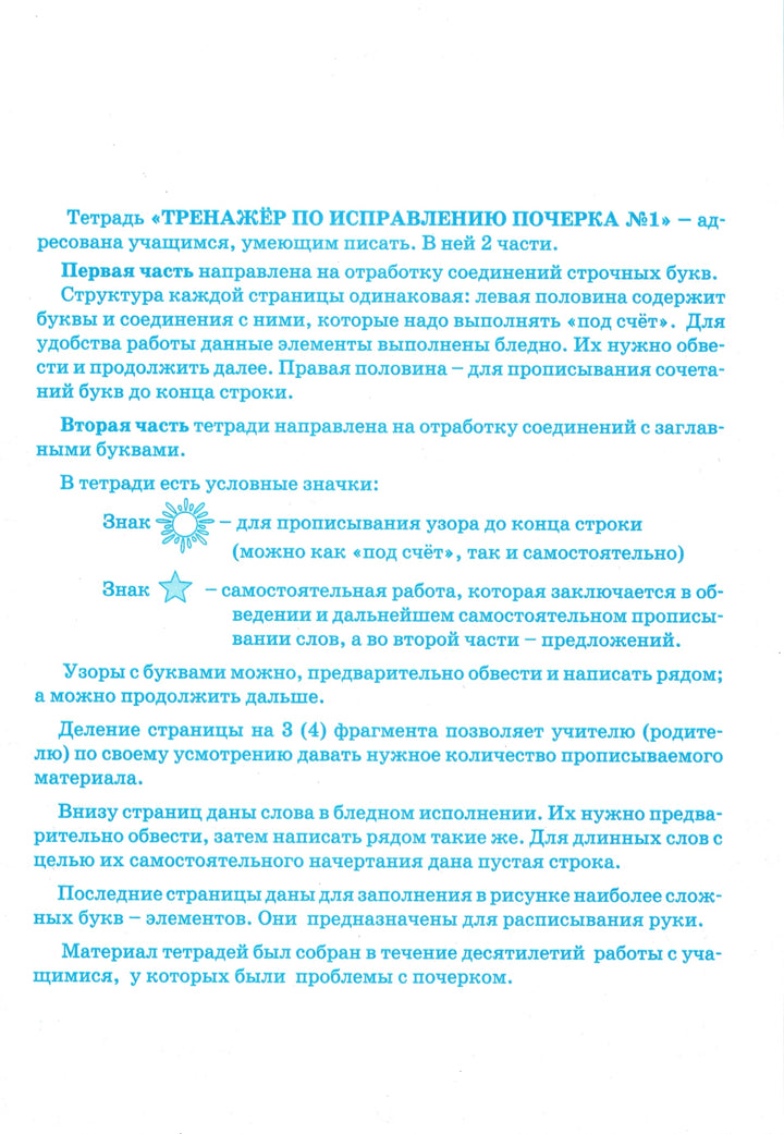 Тренажёр по исправлению почерка. Тетрадь 1-Тарасова Л.-5 за знания-Lookomorie