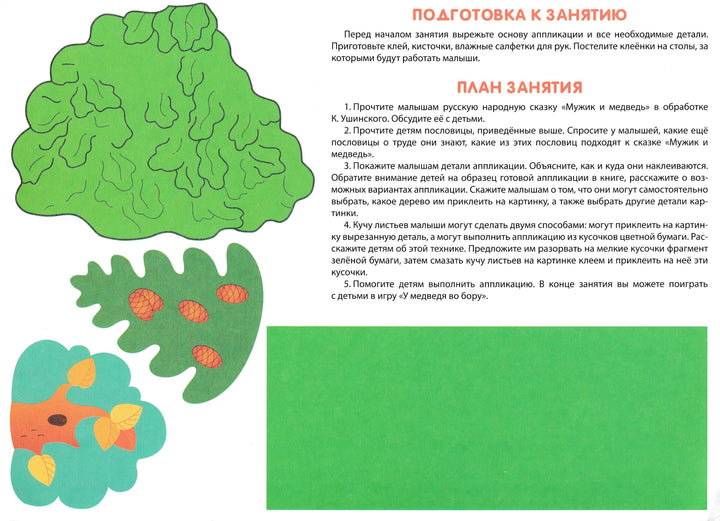 Аппликация. Занятия дома и в детском саду. Выпуск 1-Маврина Л.-Стрекоза-Lookomorie