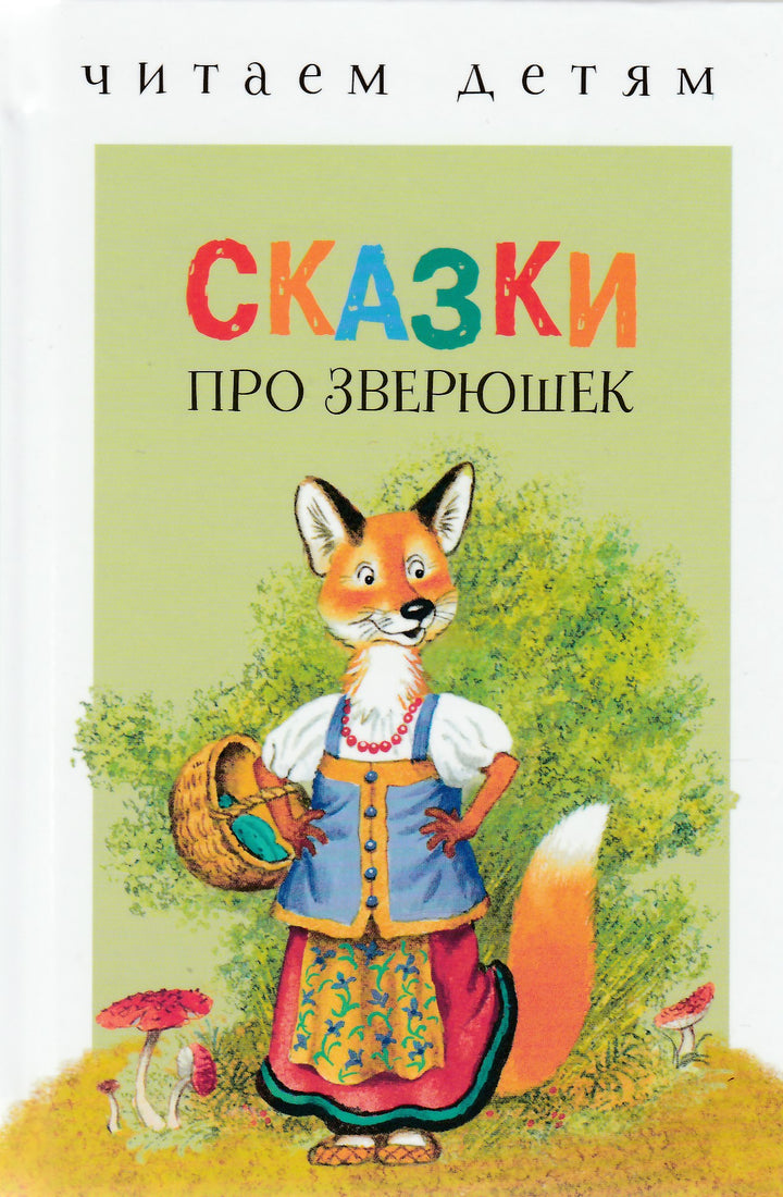 Сказки про зверюшек. Читаем детям-Коллектив авторов-Стрекоза-Lookomorie