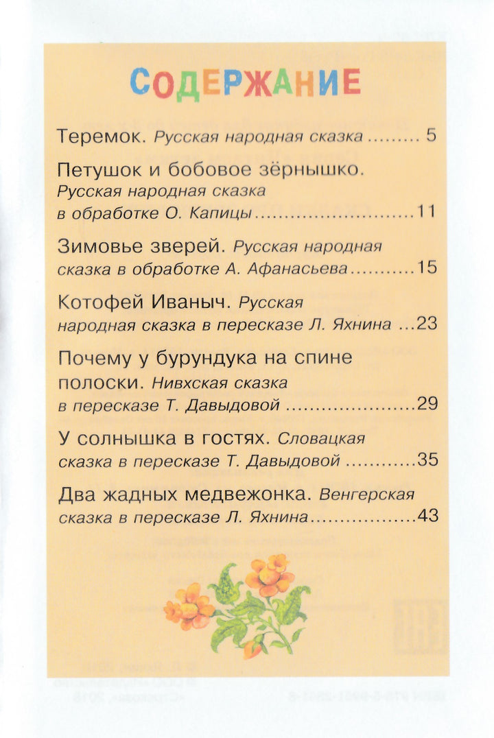 Сказки про зверюшек. Читаем детям-Коллектив авторов-Стрекоза-Lookomorie