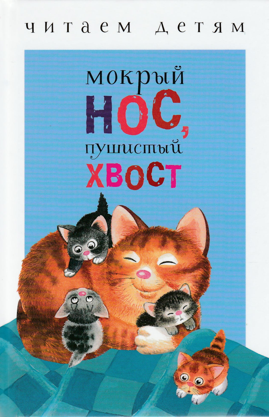 Мокрый нос, пушистый хвост. Читаем детям-Коллектив авторов-Стрекоза-Lookomorie