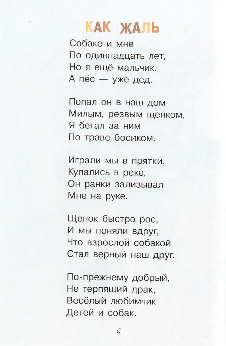 Мокрый нос, пушистый хвост. Читаем детям-Коллектив авторов-Стрекоза-Lookomorie