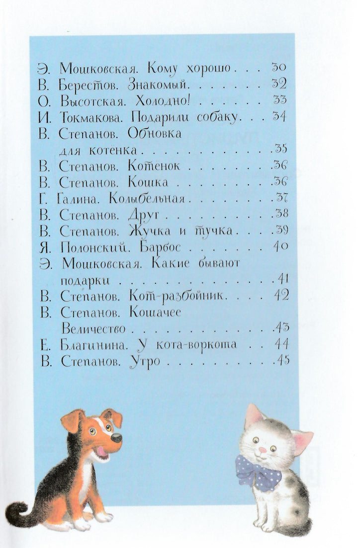 Мокрый нос, пушистый хвост. Читаем детям-Коллектив авторов-Стрекоза-Lookomorie
