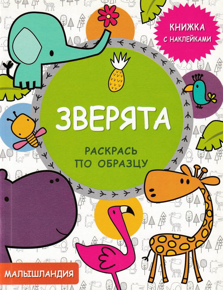 Зверята. Книжка с наклейками. Раскрась по образцу-Матз А.-Стрекоза-Lookomorie