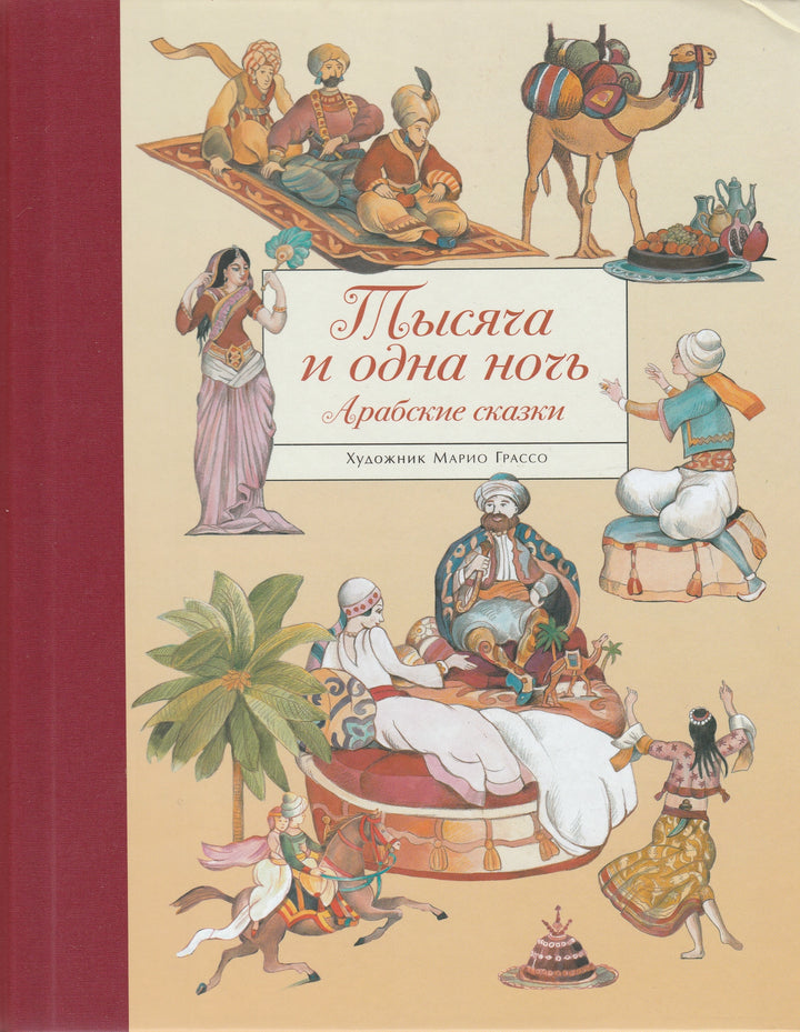 Тысяча и одна ночь. Арабские сказки AS IS-Грассо М.-Стрекоза-Lookomorie