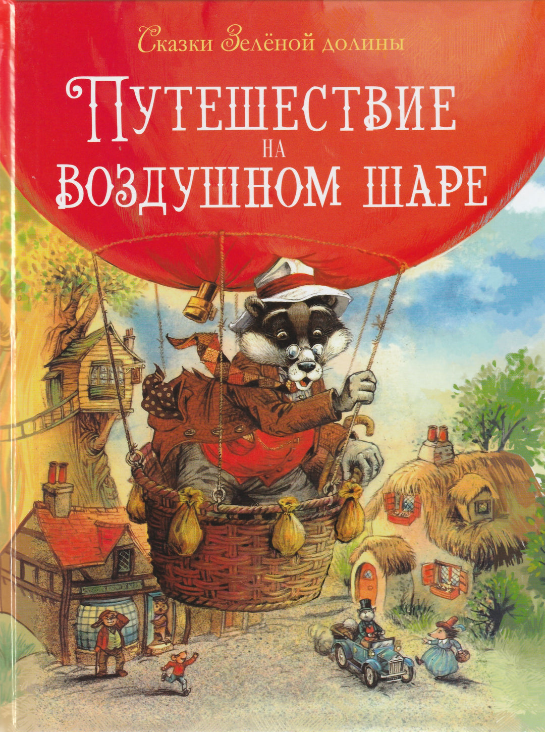 Сказки Зеленой долины. Путешествие на воздушном шаре-Пейшенс Дж.-Стрекоза-Lookomorie