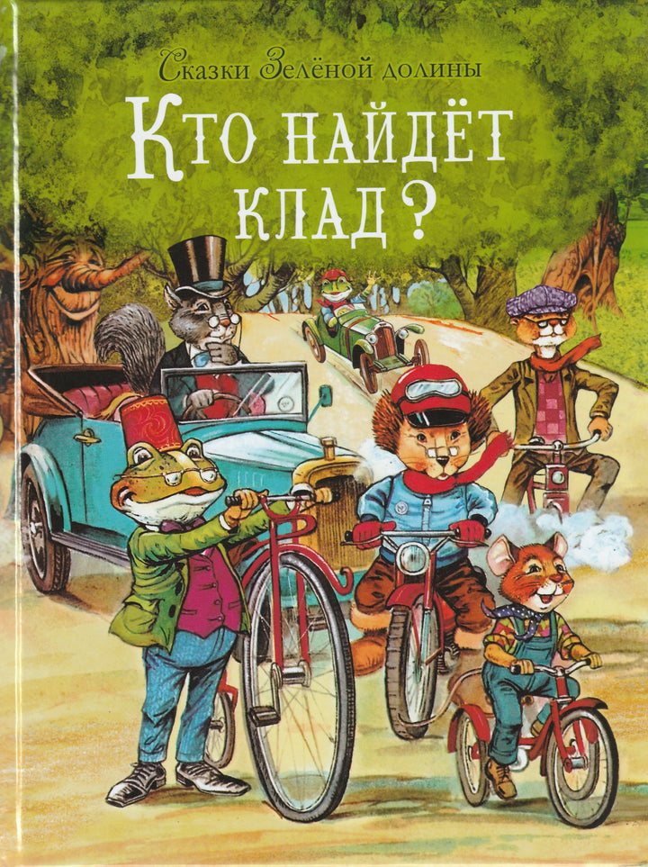 Сказки Зеленой долины. Кто найдет клад?-Пейшенс Дж.-Стрекоза-Lookomorie