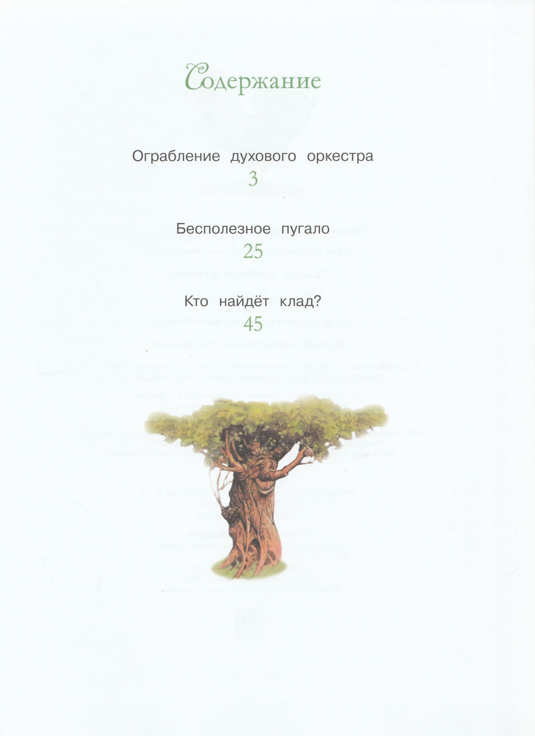 Сказки Зеленой долины. Кто найдет клад?-Пейшенс Дж.-Стрекоза-Lookomorie