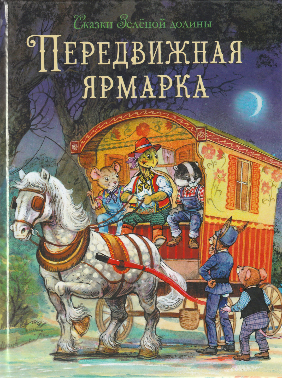 Сказки Зеленой долины. Передвижная ярмарка-Пейшенс Джон-Стрекоза-Lookomorie