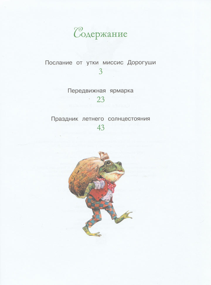 Сказки Зеленой долины. Передвижная ярмарка-Пейшенс Джон-Стрекоза-Lookomorie