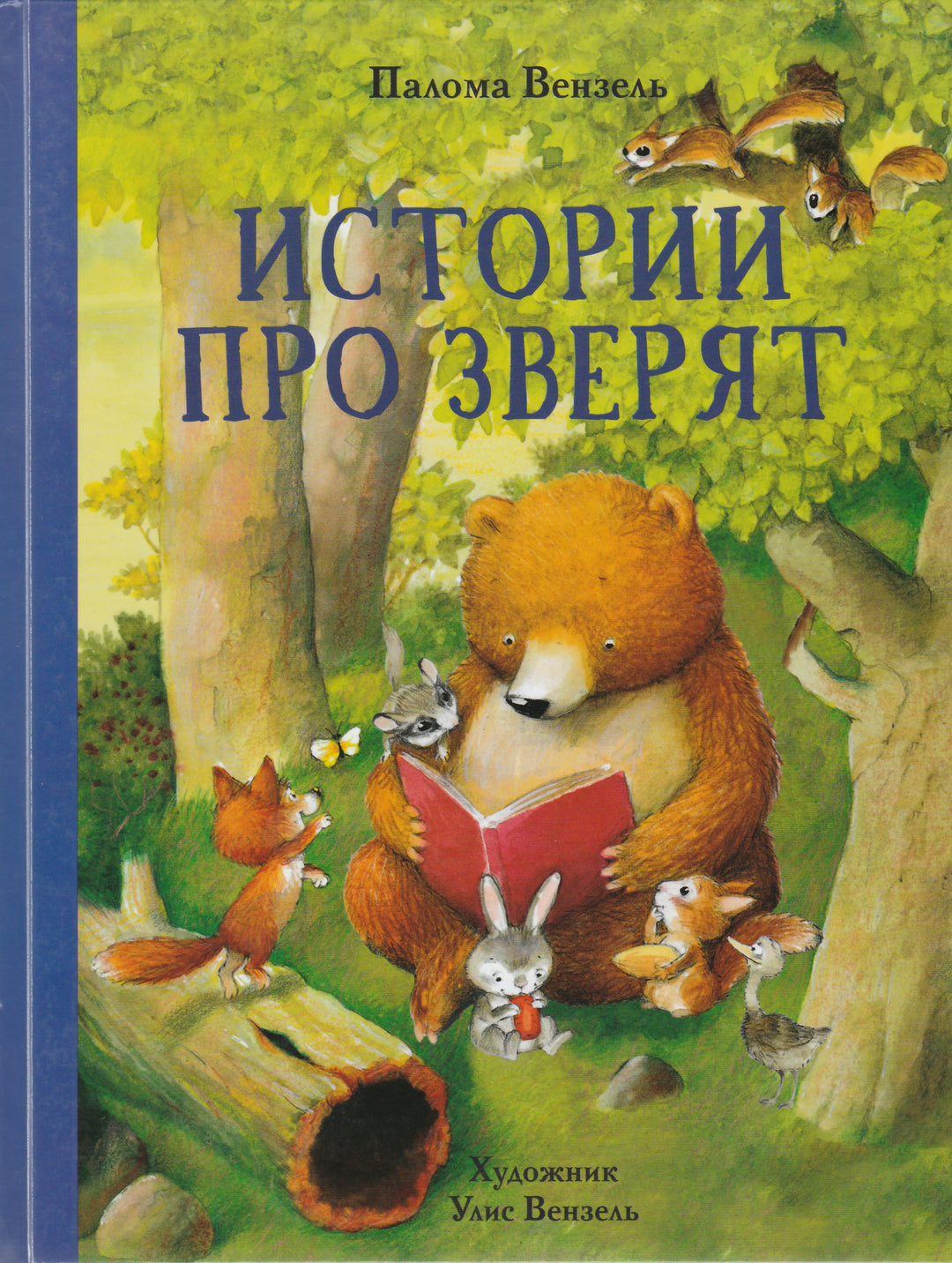 Истории про зверят-Вензель П.-Стрекоза-Lookomorie