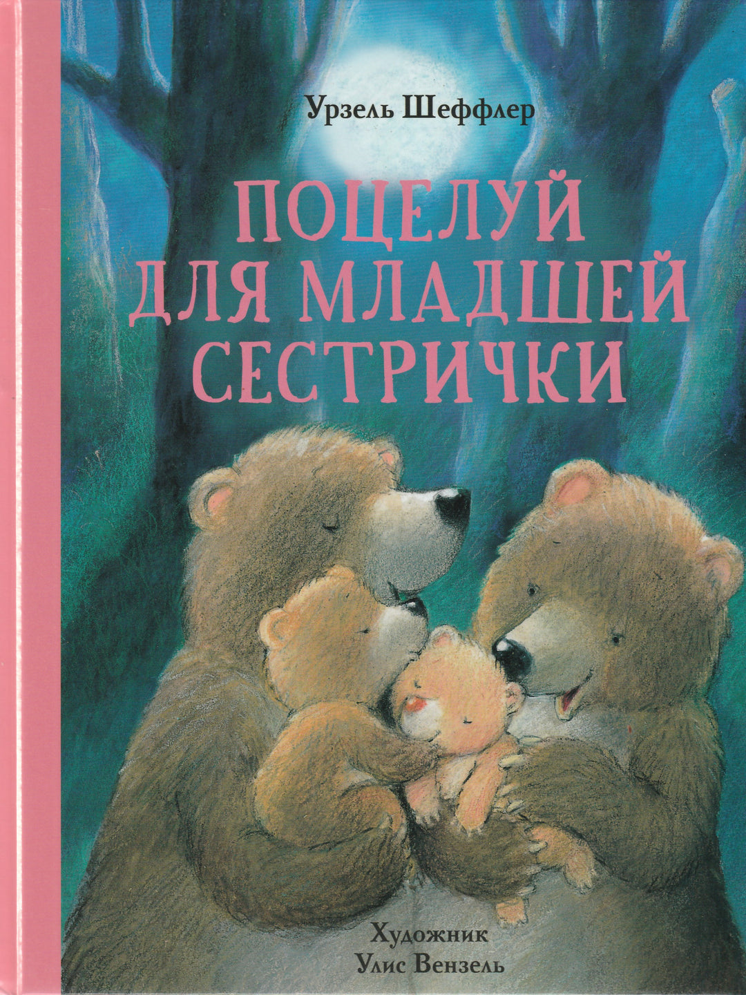 Поцелуй для младшей сестрички-Шеффлер У.-Стрекоза-Lookomorie