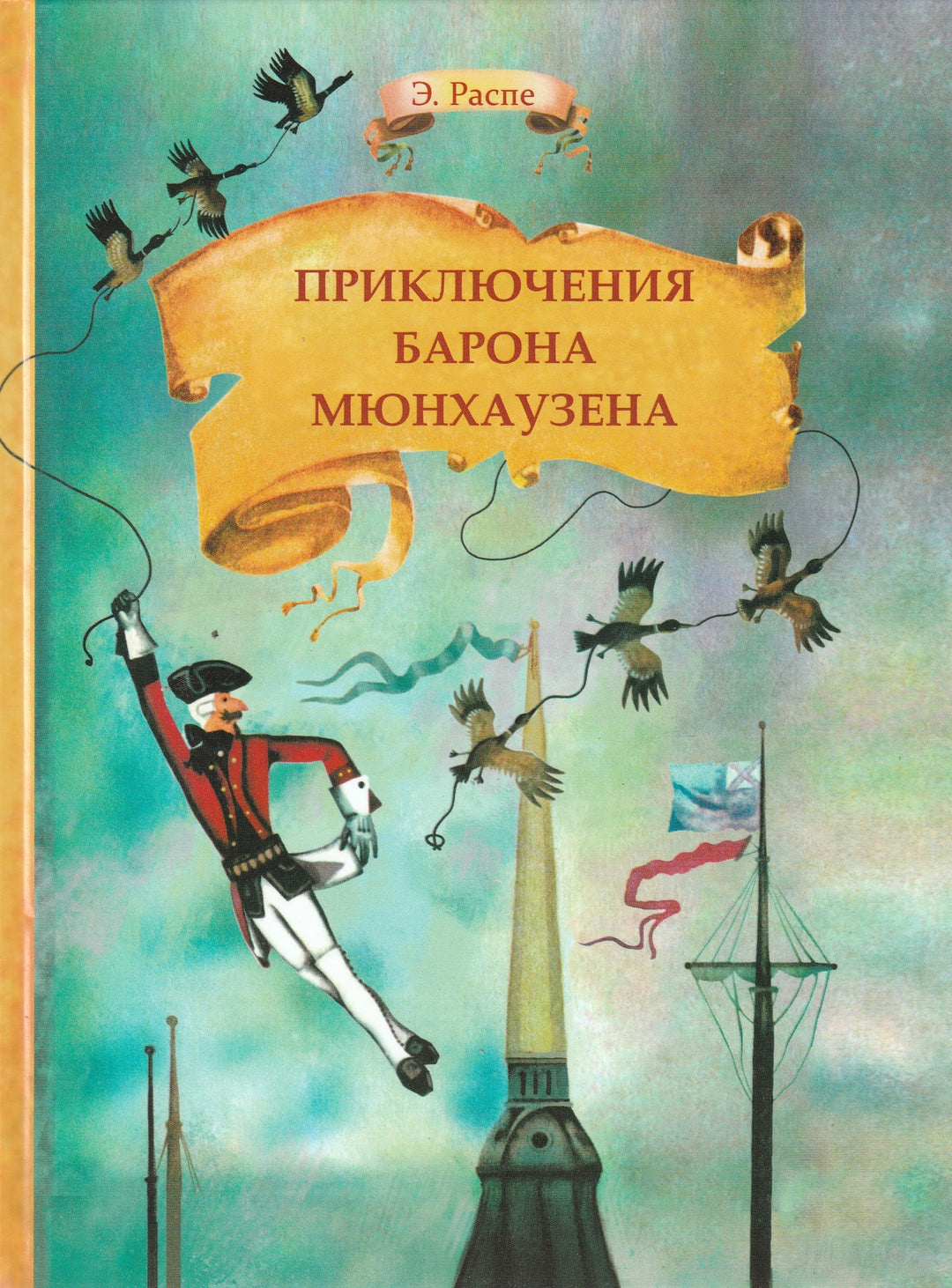 Э. Распе Приключения Барона Мюнхаузена-Распе Э.-Стрекоза-Lookomorie