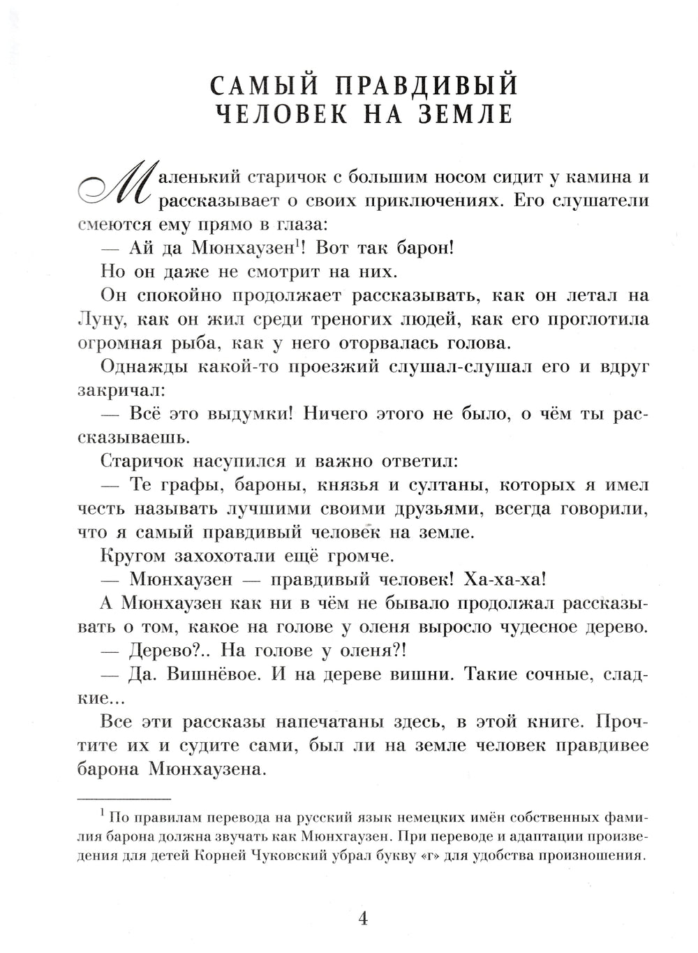 Э. Распе Приключения Барона Мюнхаузена-Распе Э.-Стрекоза-Lookomorie