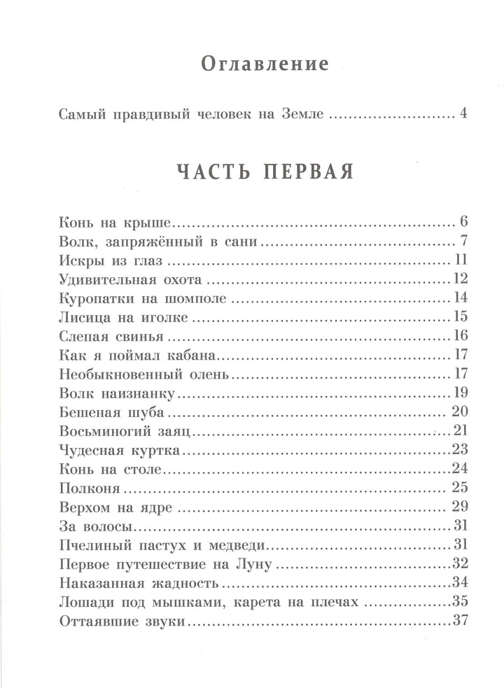 Э. Распе Приключения Барона Мюнхаузена-Распе Э.-Стрекоза-Lookomorie