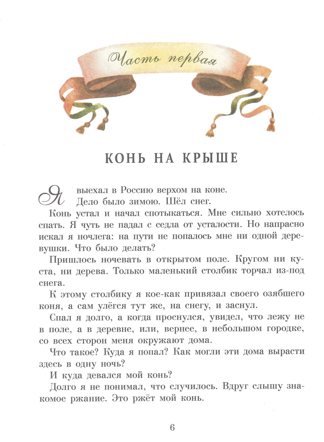 Э. Распе Приключения Барона Мюнхаузена-Распе Э.-Стрекоза-Lookomorie