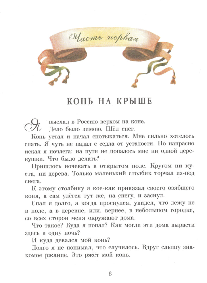 Э. Распе Приключения Барона Мюнхаузена-Распе Э.-Стрекоза-Lookomorie