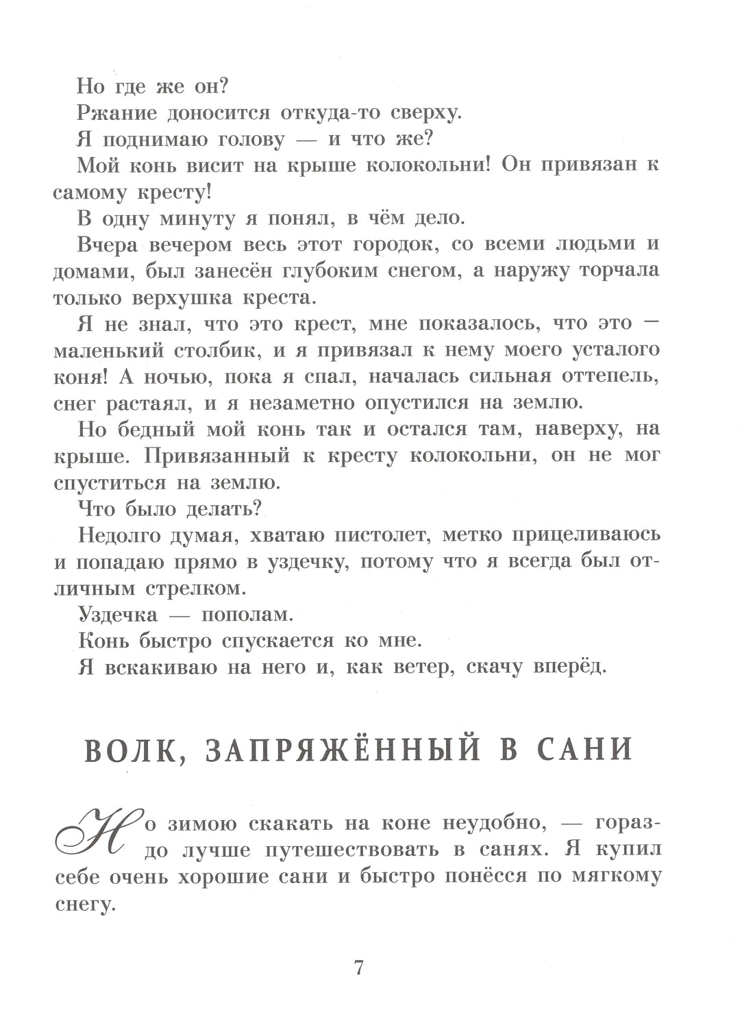 Э. Распе Приключения Барона Мюнхаузена-Распе Э.-Стрекоза-Lookomorie