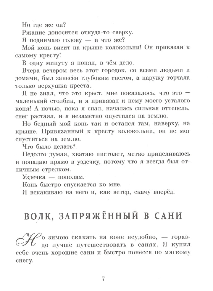 Э. Распе Приключения Барона Мюнхаузена-Распе Э.-Стрекоза-Lookomorie