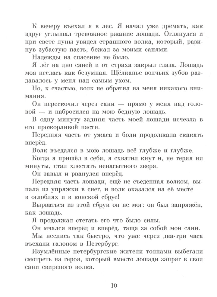 Э. Распе Приключения Барона Мюнхаузена-Распе Э.-Стрекоза-Lookomorie