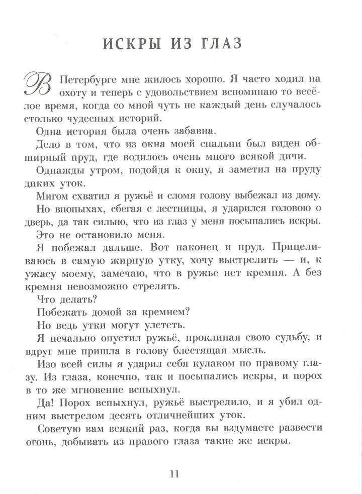 Э. Распе Приключения Барона Мюнхаузена-Распе Э.-Стрекоза-Lookomorie