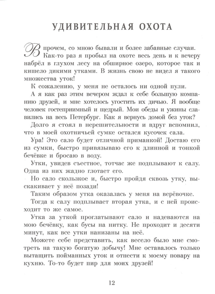 Э. Распе Приключения Барона Мюнхаузена-Распе Э.-Стрекоза-Lookomorie