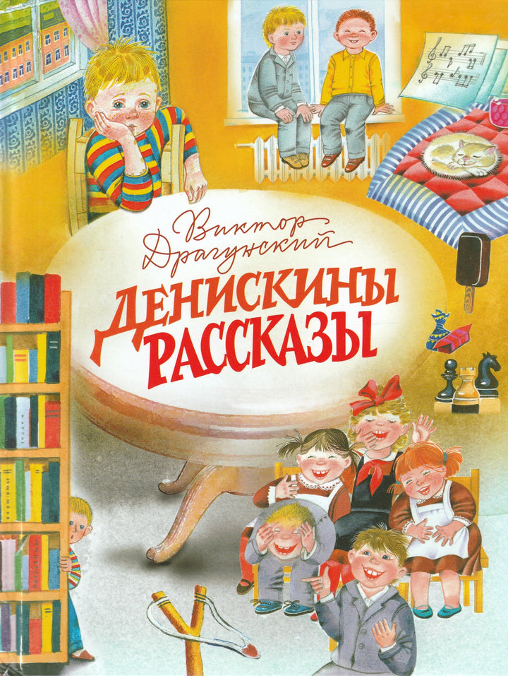 В. Драгунский Денискины рассказы-Драгунский В.-Стрекоза-Lookomorie