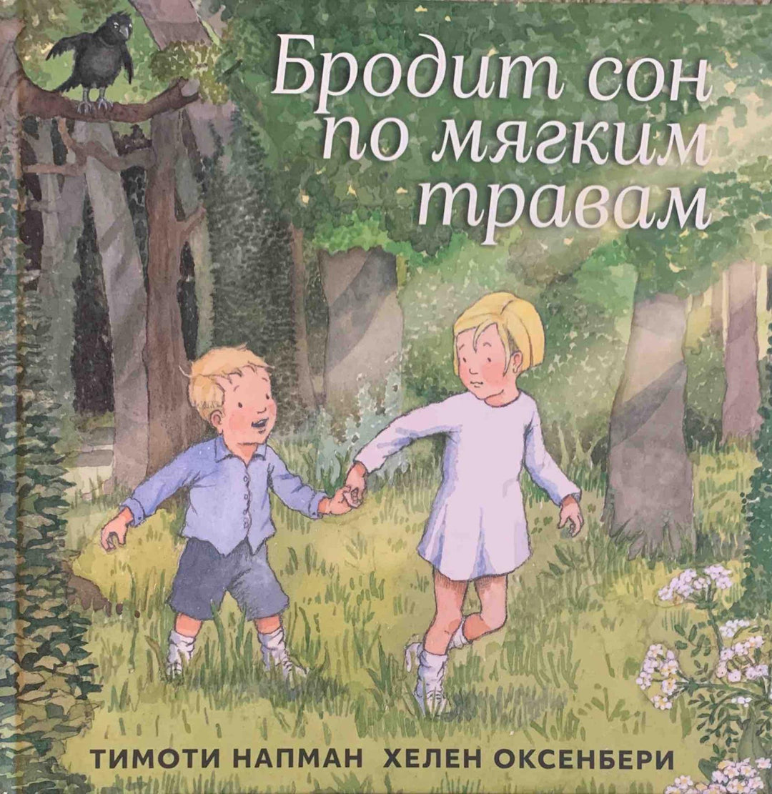 Напман Т. Бродит сон по мягким травам-Напман Т.-Машинки Творения-Lookomorie