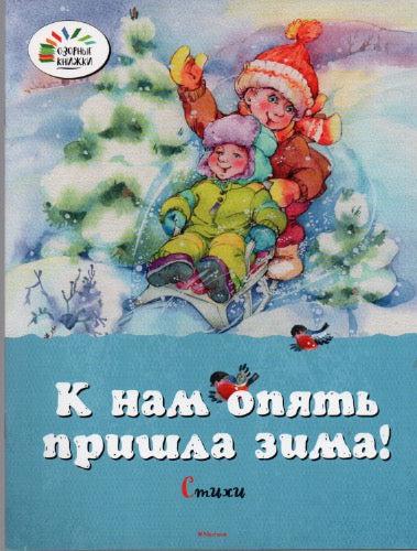 Дружинина М., Александрова З., Кушак Ю. К нам опять пришла зима! Озорные книжки-М. Дружинина-Махаон-Lookomorie